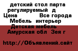 детский стол парта регулируемый  д-114 › Цена ­ 1 000 - Все города Мебель, интерьер » Детская мебель   . Амурская обл.,Зея г.